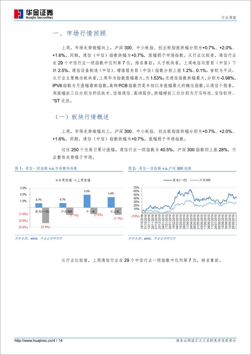 《通信行业：前三季度通信业运行情况公布，关注5G全面提速机遇-20191027-华金证券-14页》 - 第5页预览图