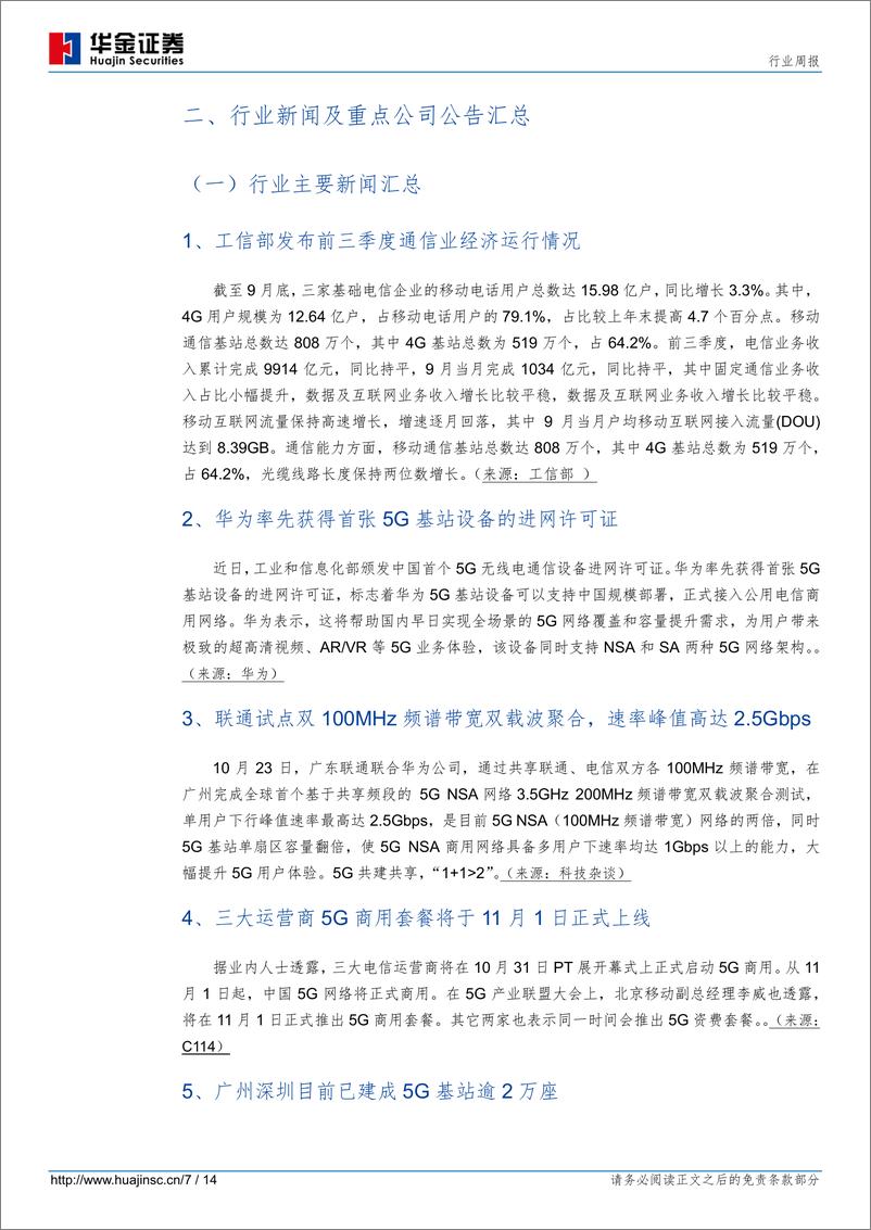 《通信行业：前三季度通信业运行情况公布，关注5G全面提速机遇-20191027-华金证券-14页》 - 第8页预览图