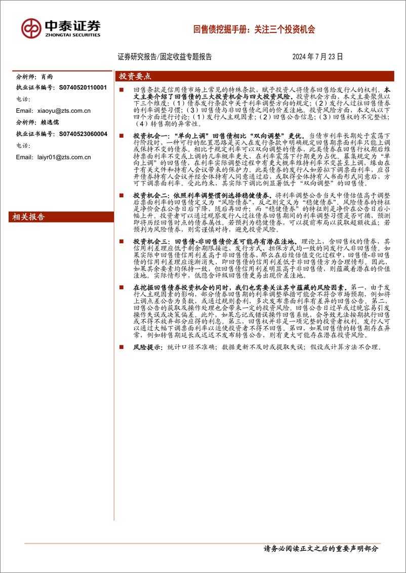 《固定收益专题报告-回售债挖掘手册：关注三个投资机会-240723-中泰证券-15页》 - 第1页预览图