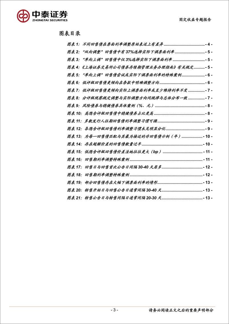 《固定收益专题报告-回售债挖掘手册：关注三个投资机会-240723-中泰证券-15页》 - 第3页预览图