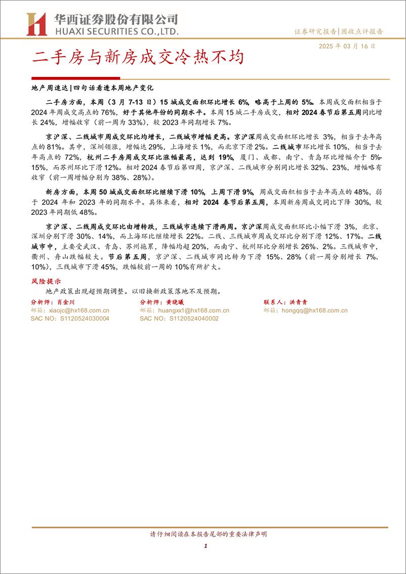 《二手房与新房成交冷热不均-250316-华西证券-11页》 - 第1页预览图