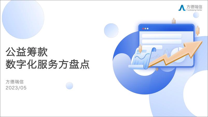 《方德瑞信_2023年公益筹款数字化服务方盘点报告》 - 第1页预览图