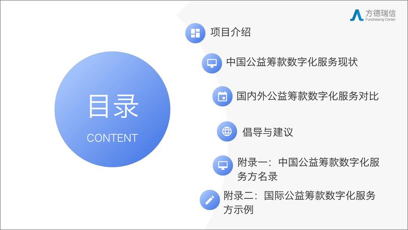 《方德瑞信_2023年公益筹款数字化服务方盘点报告》 - 第2页预览图