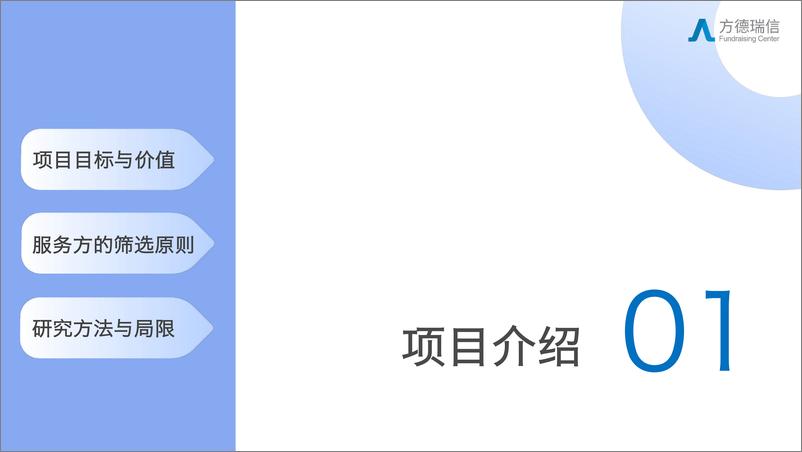 《方德瑞信_2023年公益筹款数字化服务方盘点报告》 - 第3页预览图