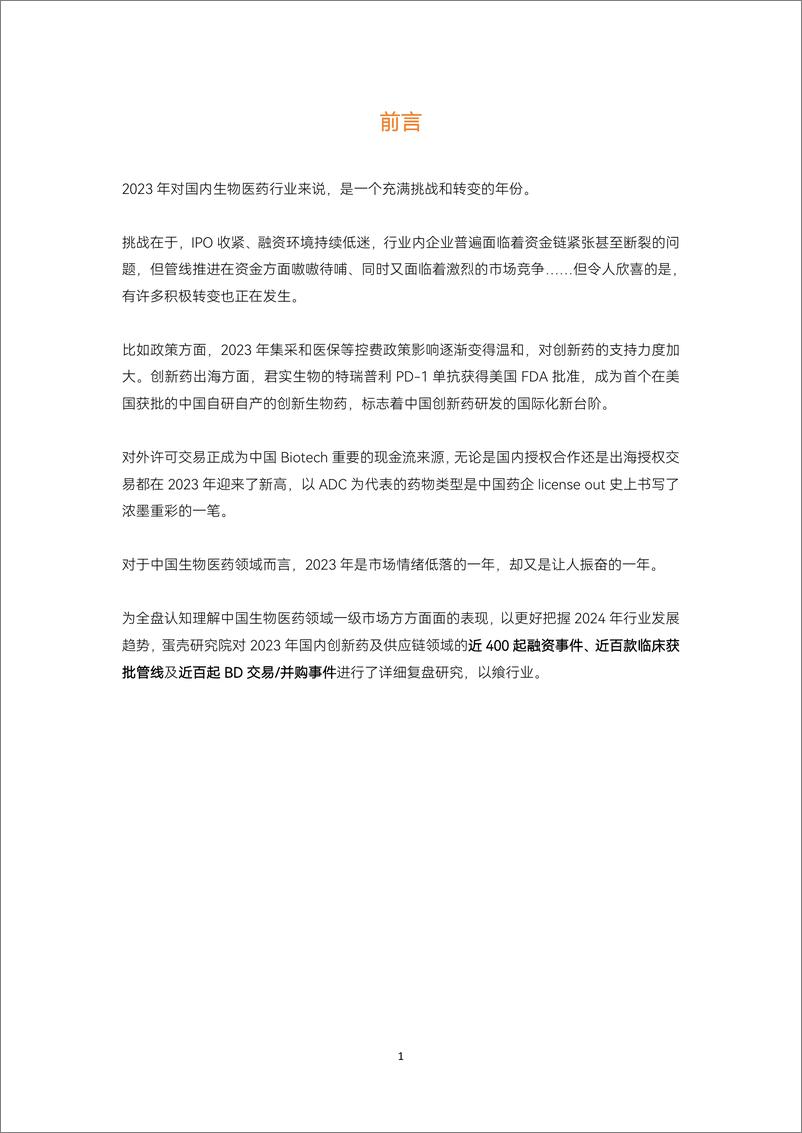 《蛋壳研究院：2023创新药及供应链年度创新白皮书》 - 第2页预览图