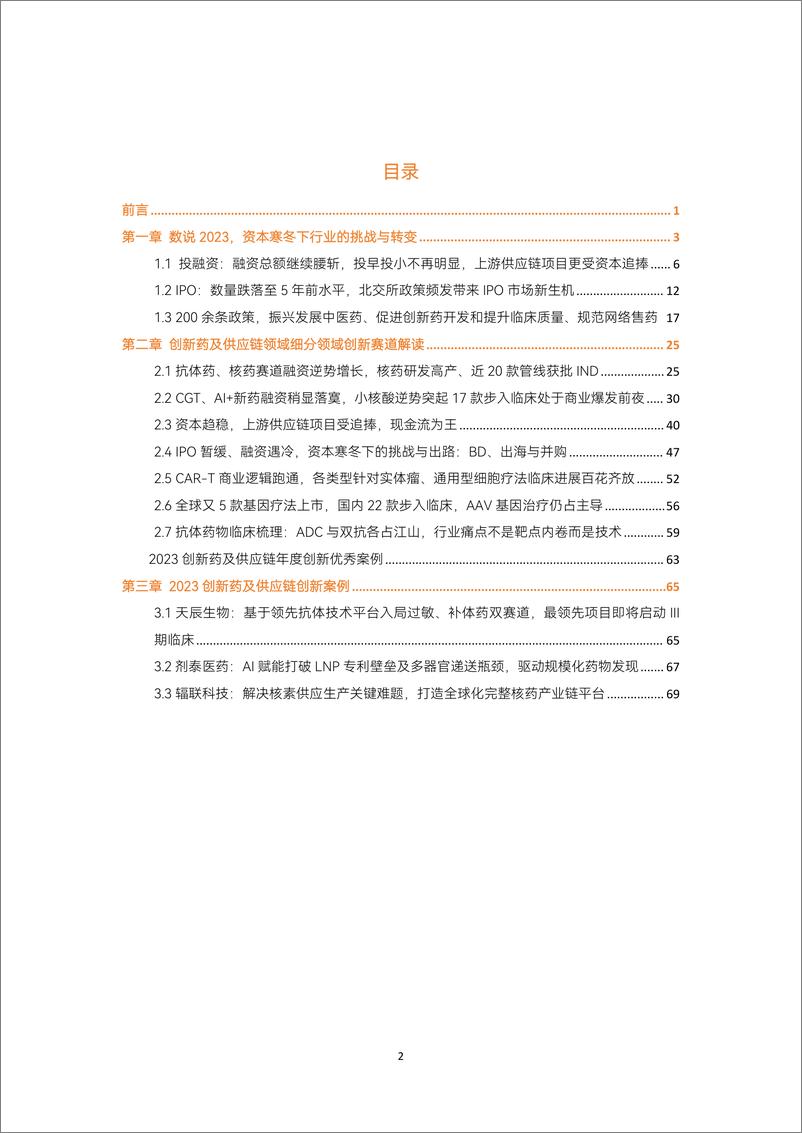 《蛋壳研究院：2023创新药及供应链年度创新白皮书》 - 第3页预览图