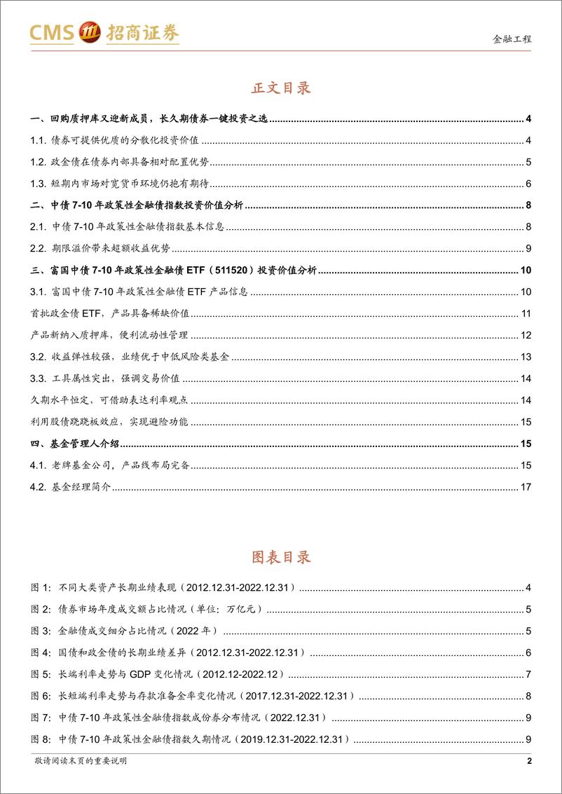 《富国中债10年政策性金融债ETF（511520）投资价值分析：回购质押库又迎新成员，长久期债券一键投资之选-20230112-招商证券-18页》 - 第3页预览图