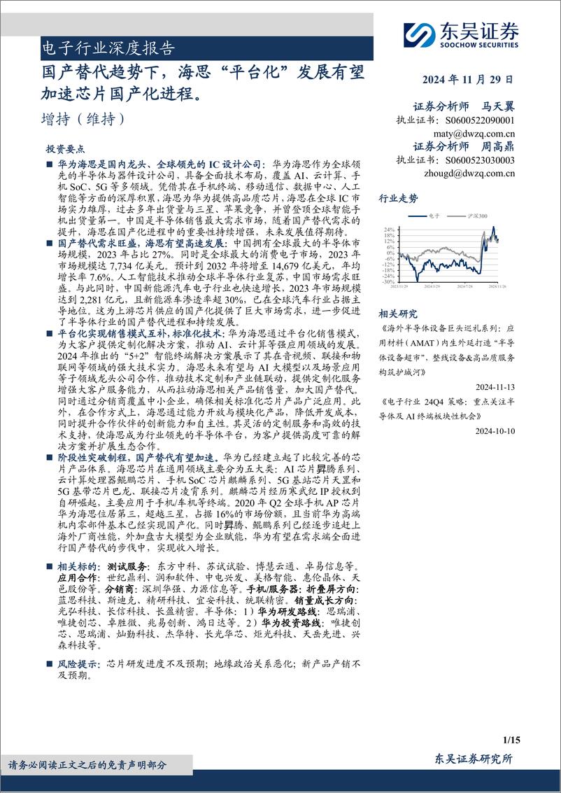 《电子行业深度报告：国产替代趋势下，海思“平台化”发展有望加速芯片国产化进程-241129-东吴证券-15页》 - 第1页预览图