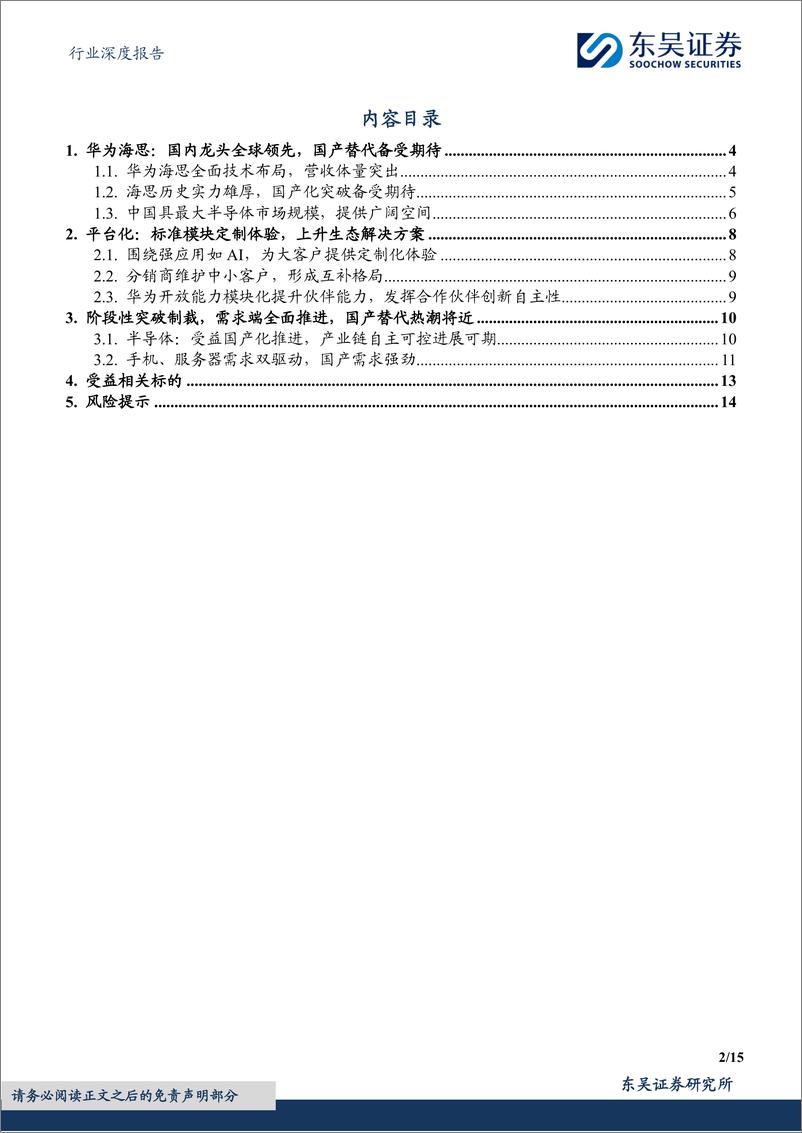 《电子行业深度报告：国产替代趋势下，海思“平台化”发展有望加速芯片国产化进程-241129-东吴证券-15页》 - 第2页预览图