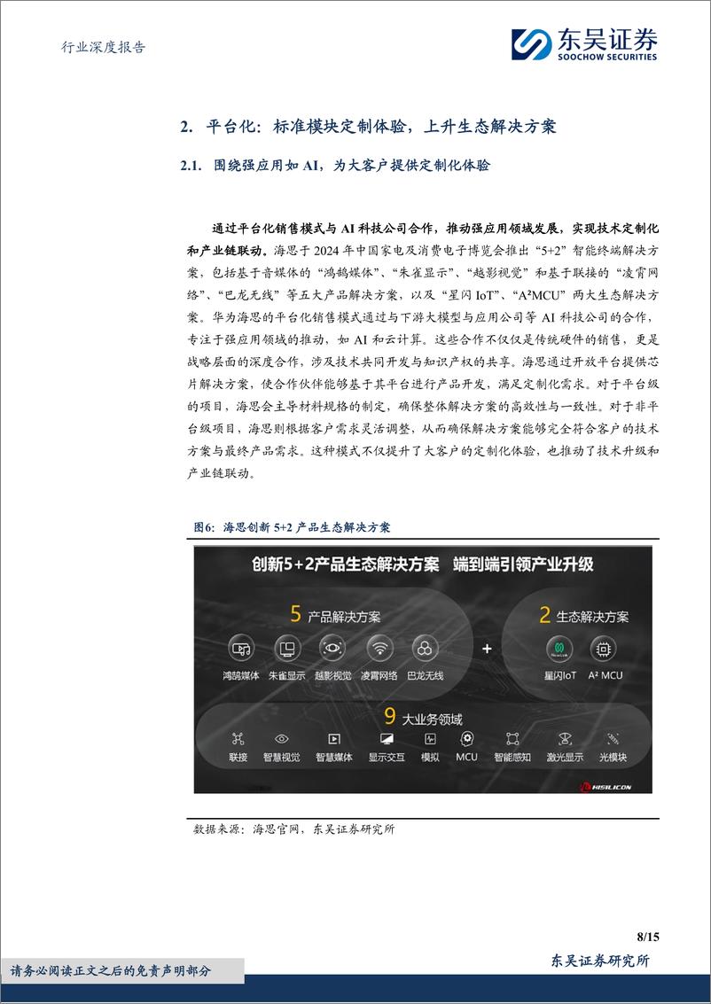 《电子行业深度报告：国产替代趋势下，海思“平台化”发展有望加速芯片国产化进程-241129-东吴证券-15页》 - 第8页预览图