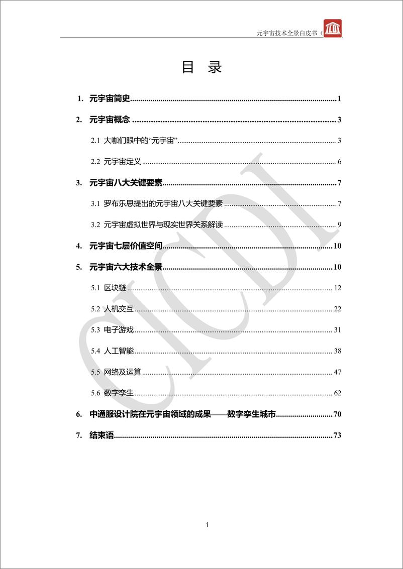 《元宇宙技术全景白皮书-80页》 - 第4页预览图