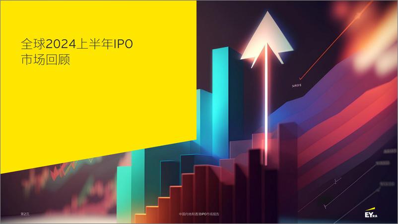 《2024中国内地和香港IPO市场报告-安永》 - 第2页预览图