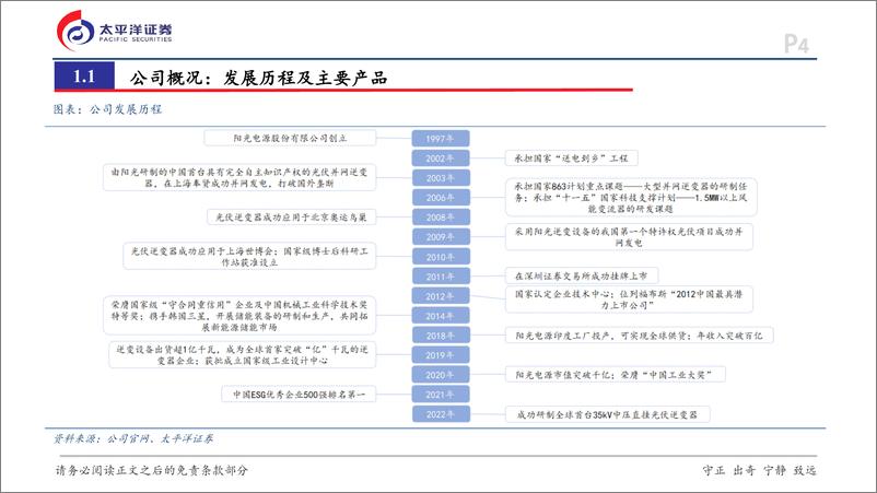 《阳光电源(300274)深度报告：光储逆变器龙头，乘东风继续远航-241129-太平洋证券-43页》 - 第5页预览图