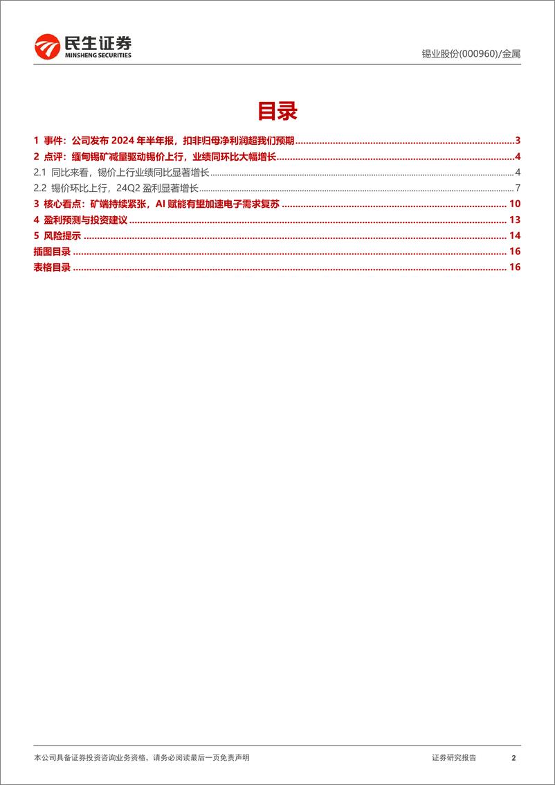 《锡业股份(000960)2024年半年报点评：扣非净利超预期，矿端紧张驱动锡价上行-240826-民生证券-17页》 - 第2页预览图