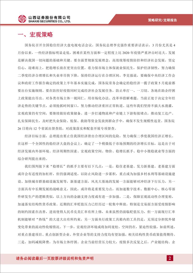 《全国稳住经济大盘会议：迎难而上、重在落实-20220526-山西证券-23页》 - 第3页预览图
