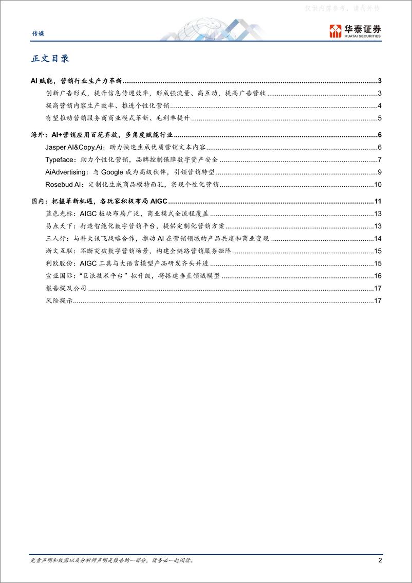 《华泰证券-传媒行业专题研究：AI 营销，助力行业生产力革新-230406》 - 第2页预览图