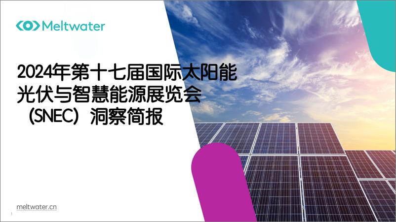 《2024年第十七届国际太阳能光伏与智慧能源展览会（SNEC）洞察简报-Meltwater融文》 - 第1页预览图