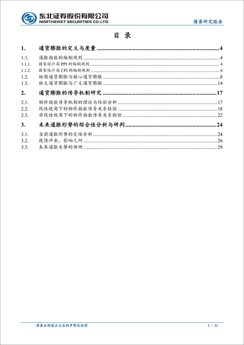 《解构通货膨胀：定义、度量与传导机制研究-20210623-东北证券-31页》 - 第2页预览图