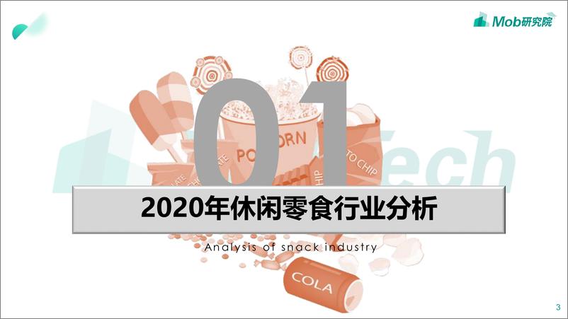 《2020年休闲零食行业研究报告-Mob研究院-202006》 - 第3页预览图