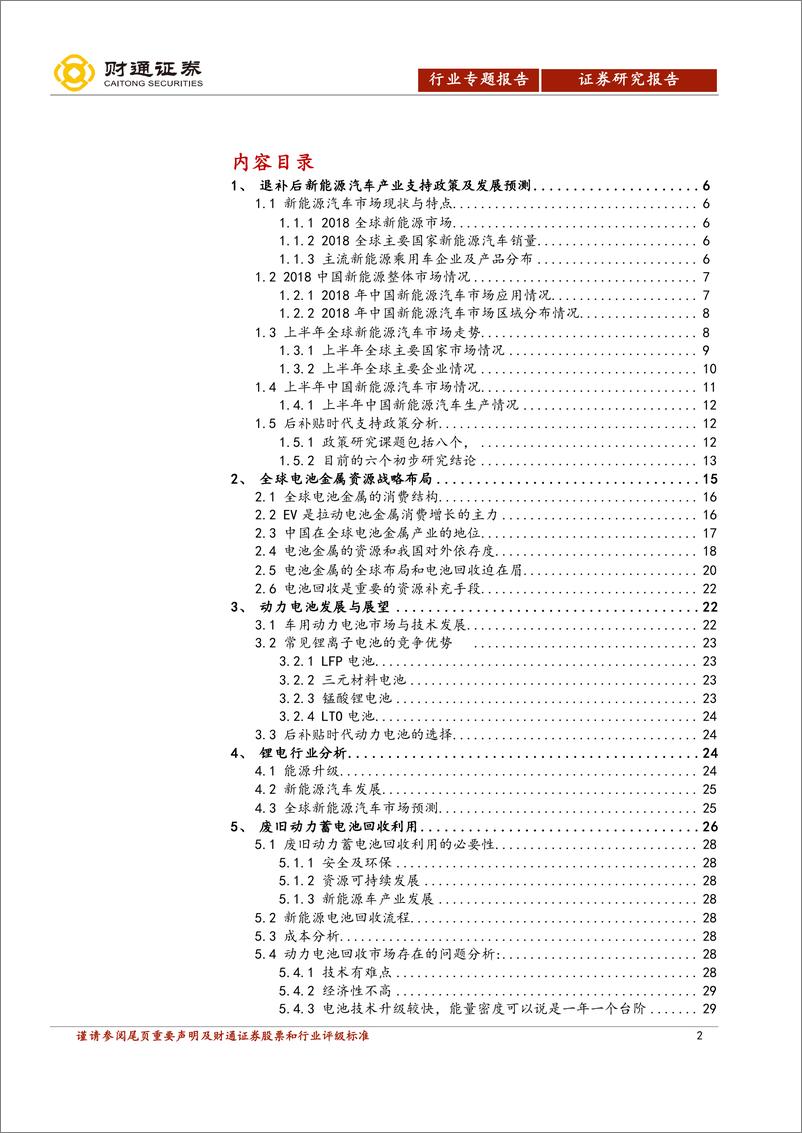 《正极材料行业报告：2019锂电正极材料高峰论坛纪要-20190810-财通证券-36页》 - 第3页预览图