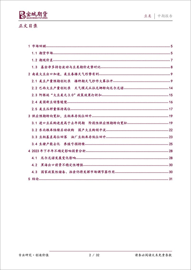 《2023年度中期投资策略报告：豆类，大豆供应趋向宽松，天气炒作空间有限-20230703-宝城期货-32页》 - 第3页预览图