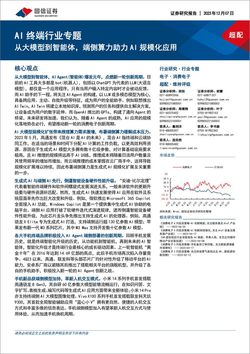 《20231207-从大模型到智能体，端侧算力助力AI规模化应用》 - 第1页预览图