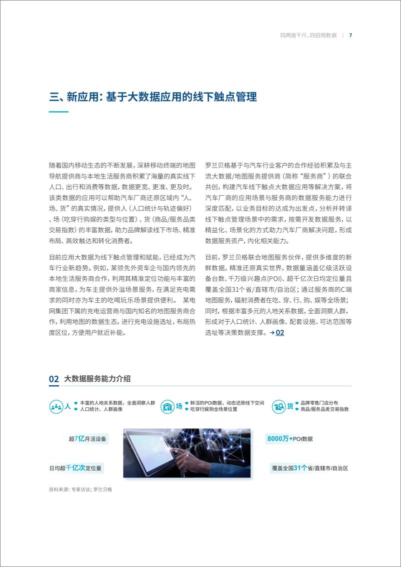 《四两拨千斤，四招用数据：汽车行业线下触点大数据应用探讨-14页》 - 第7页预览图