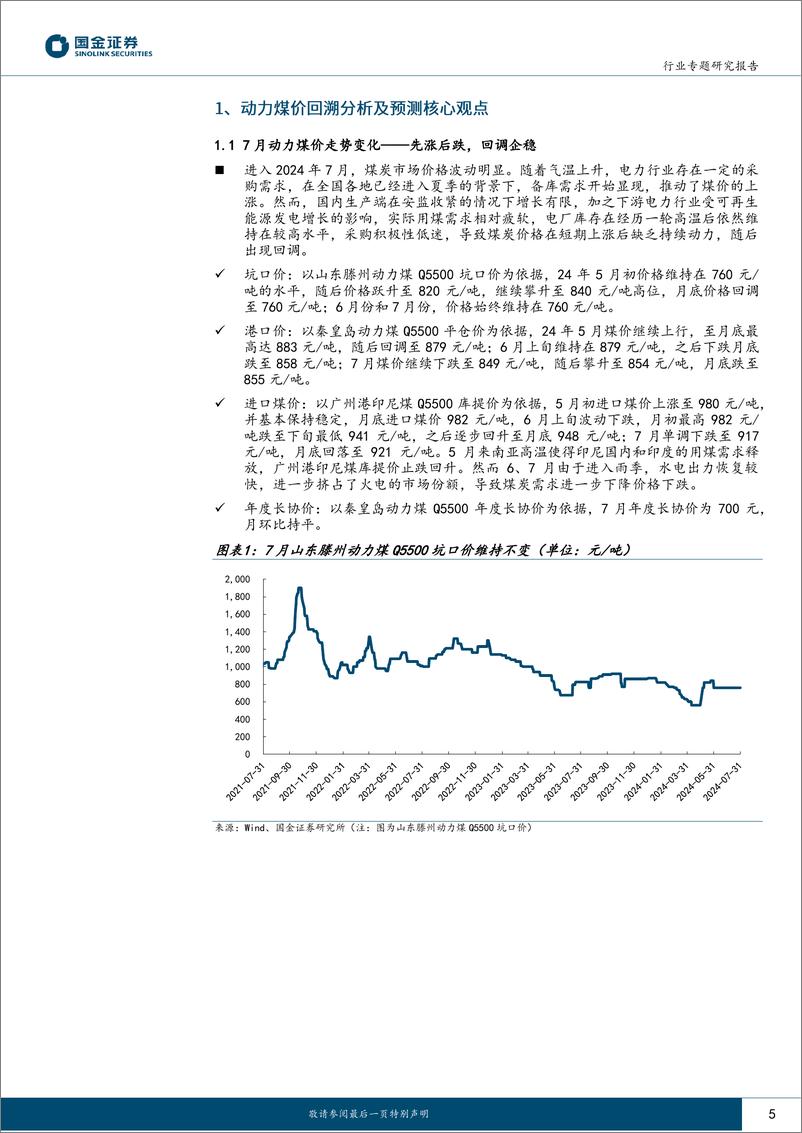 《公用事业及环保产业行业研究_今夏煤价回溯_先涨后跌_回调企稳》 - 第5页预览图