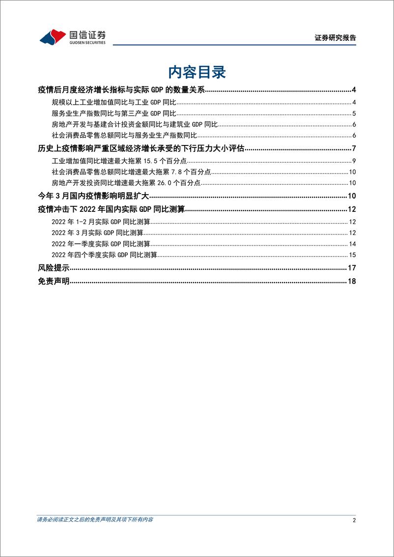 《宏观经济专题研究：疫情冲击下GDP的再评估-20220328-国信证券-19页》 - 第3页预览图