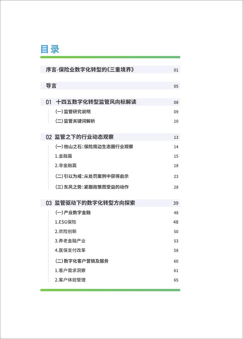 《2024保险业监管研究及数字化转型方向探索白皮书-中电金信》 - 第2页预览图