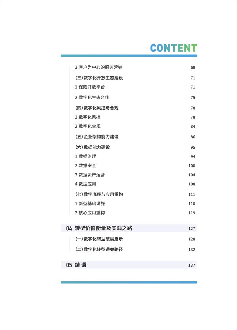 《2024保险业监管研究及数字化转型方向探索白皮书-中电金信》 - 第3页预览图