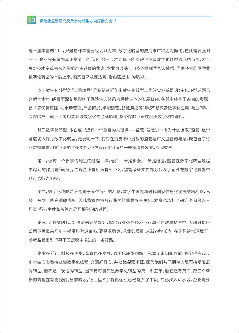 《2024保险业监管研究及数字化转型方向探索白皮书-中电金信》 - 第6页预览图