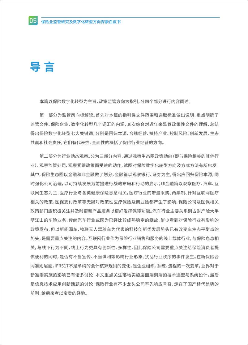 《2024保险业监管研究及数字化转型方向探索白皮书-中电金信》 - 第8页预览图