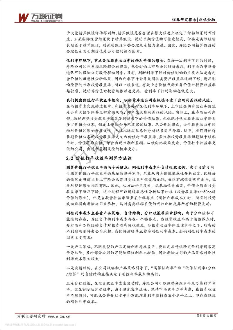 《保险行业专题研究之十：从价值打平收益率看上市险企利差损风险和利源结构-20191107-万联证券-15页》 - 第6页预览图