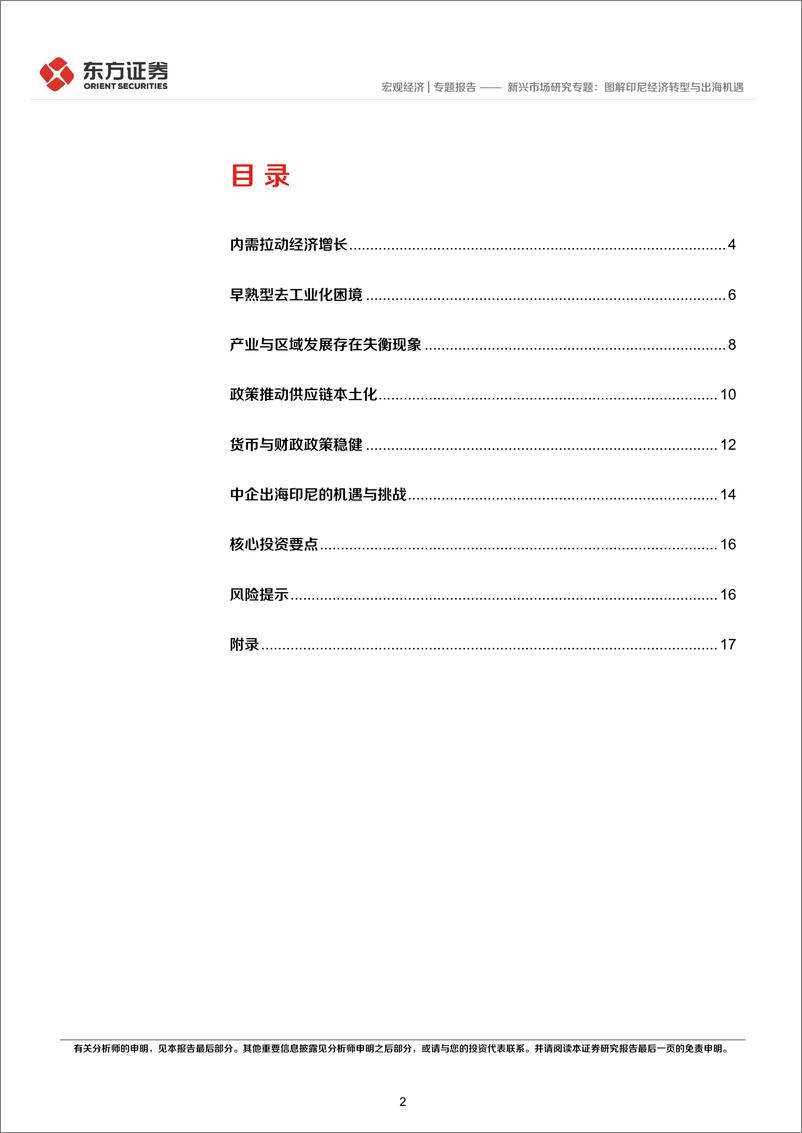 《新兴市场研究专题：图解印尼经济转型与出海机遇-240711-东方证券-19页》 - 第2页预览图