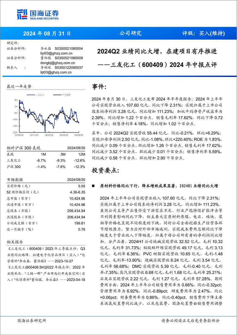 《三友化工(600409)2024年中报点评：2024Q2业绩同比大增，在建项目有序推进-240831-国海证券-12页》 - 第1页预览图