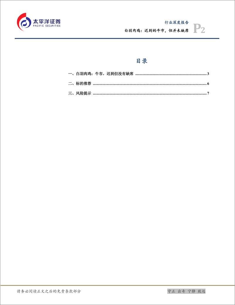 《农林牧渔行业白羽肉鸡：迟到的牛市，但并未缺席-20190305-太平洋证券-10页》 - 第3页预览图