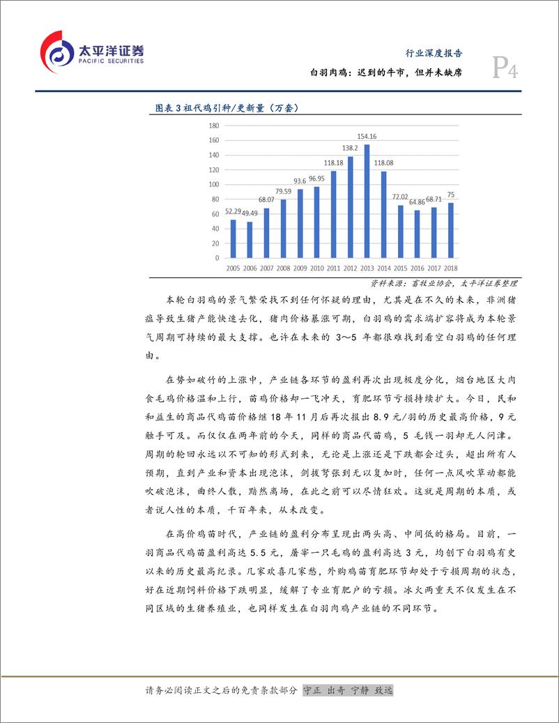 《农林牧渔行业白羽肉鸡：迟到的牛市，但并未缺席-20190305-太平洋证券-10页》 - 第5页预览图