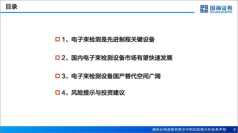 《国海证券-半导体前道量检测设备行业报告-二- ：先进制程关键设备，电子束检测正崛起》 - 第5页预览图