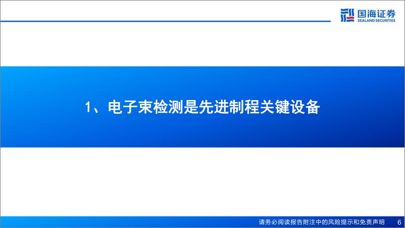 《国海证券-半导体前道量检测设备行业报告-二- ：先进制程关键设备，电子束检测正崛起》 - 第6页预览图