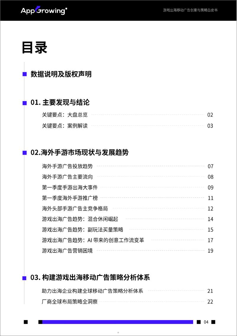 《AppGrowing：2024Q1游戏出海移动广告创意与策略白皮书-44页》 - 第5页预览图