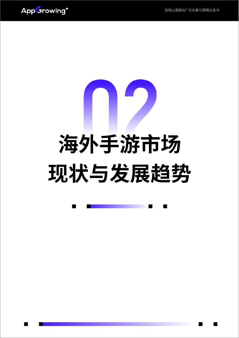 《AppGrowing：2024Q1游戏出海移动广告创意与策略白皮书-44页》 - 第7页预览图