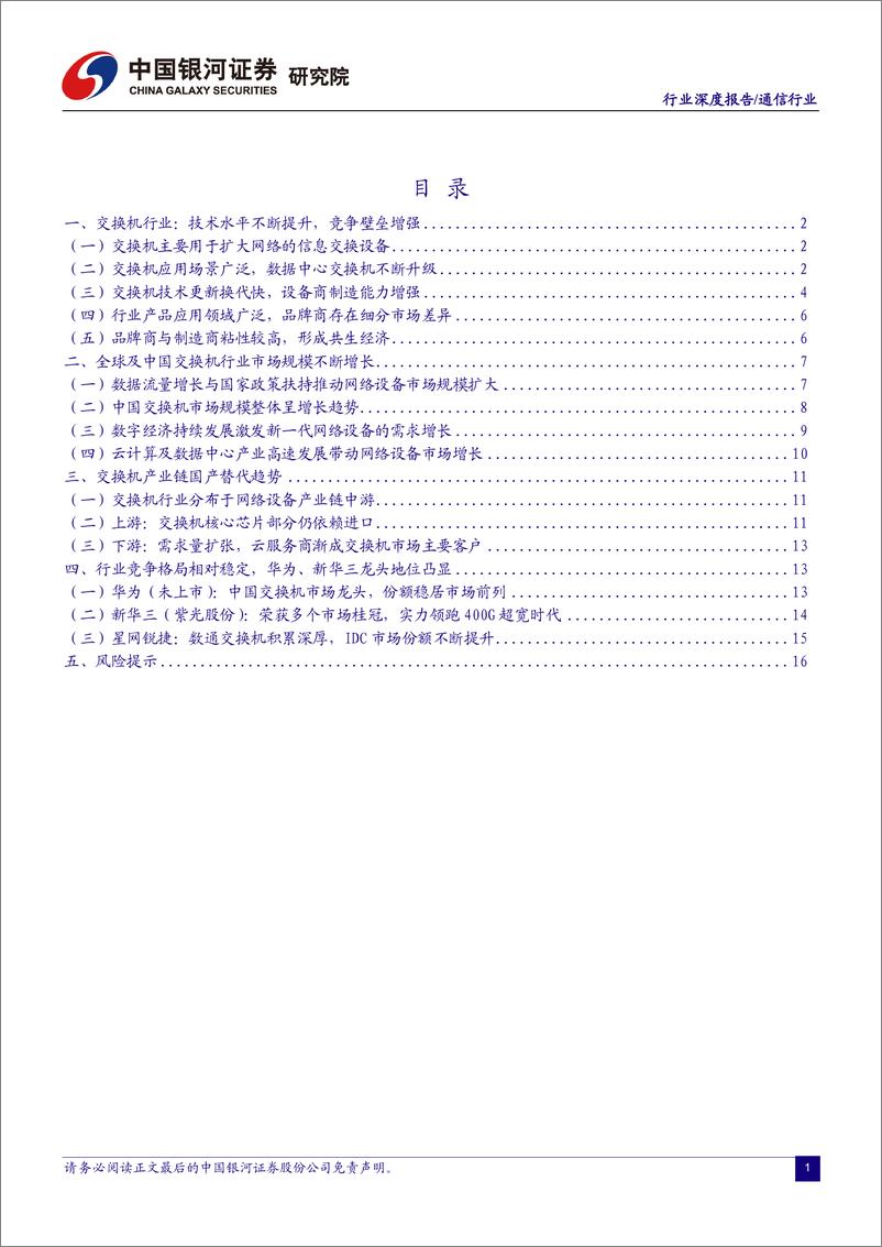 《通信行业：新技术新应用催化流量高增，新基建下交换机需求有望超预期-20220728-银河证券-19页》 - 第3页预览图