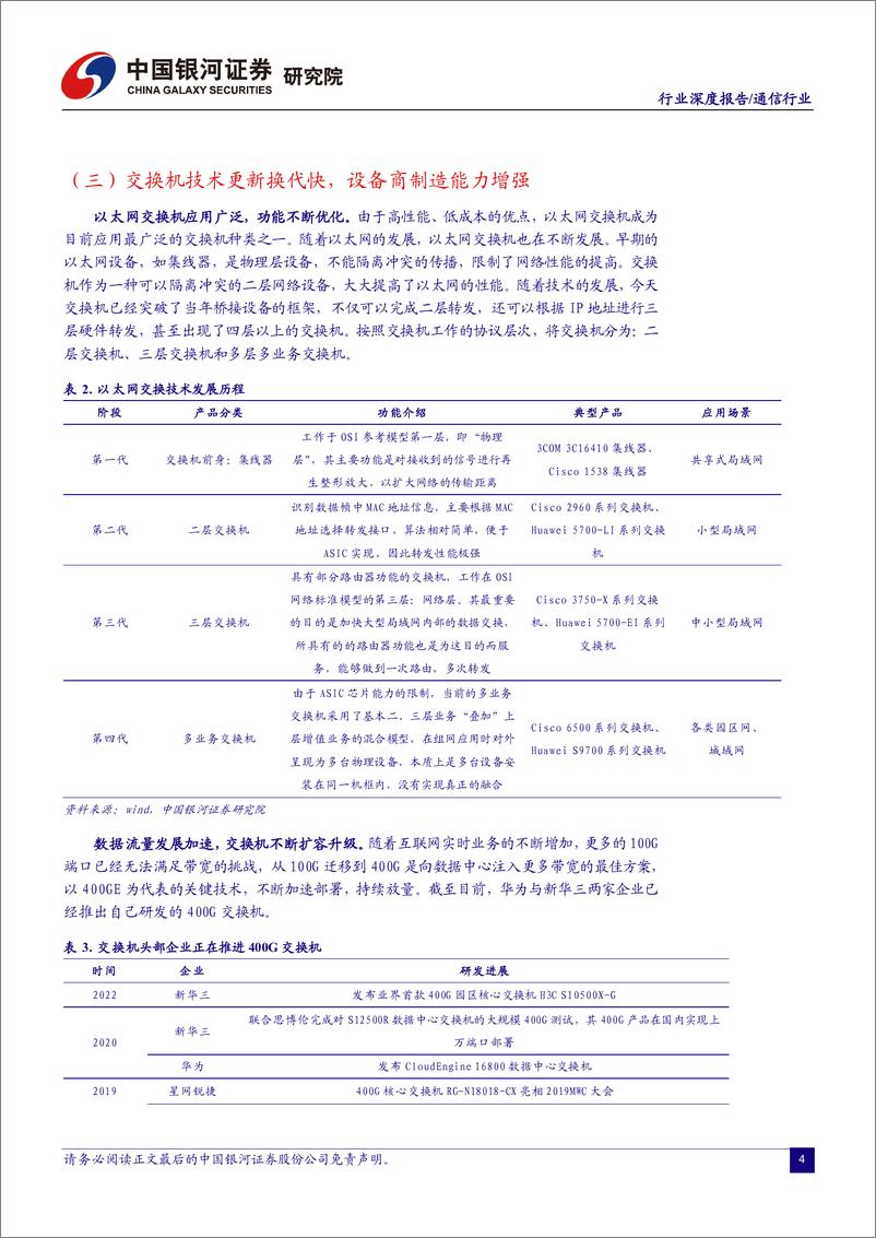 《通信行业：新技术新应用催化流量高增，新基建下交换机需求有望超预期-20220728-银河证券-19页》 - 第6页预览图