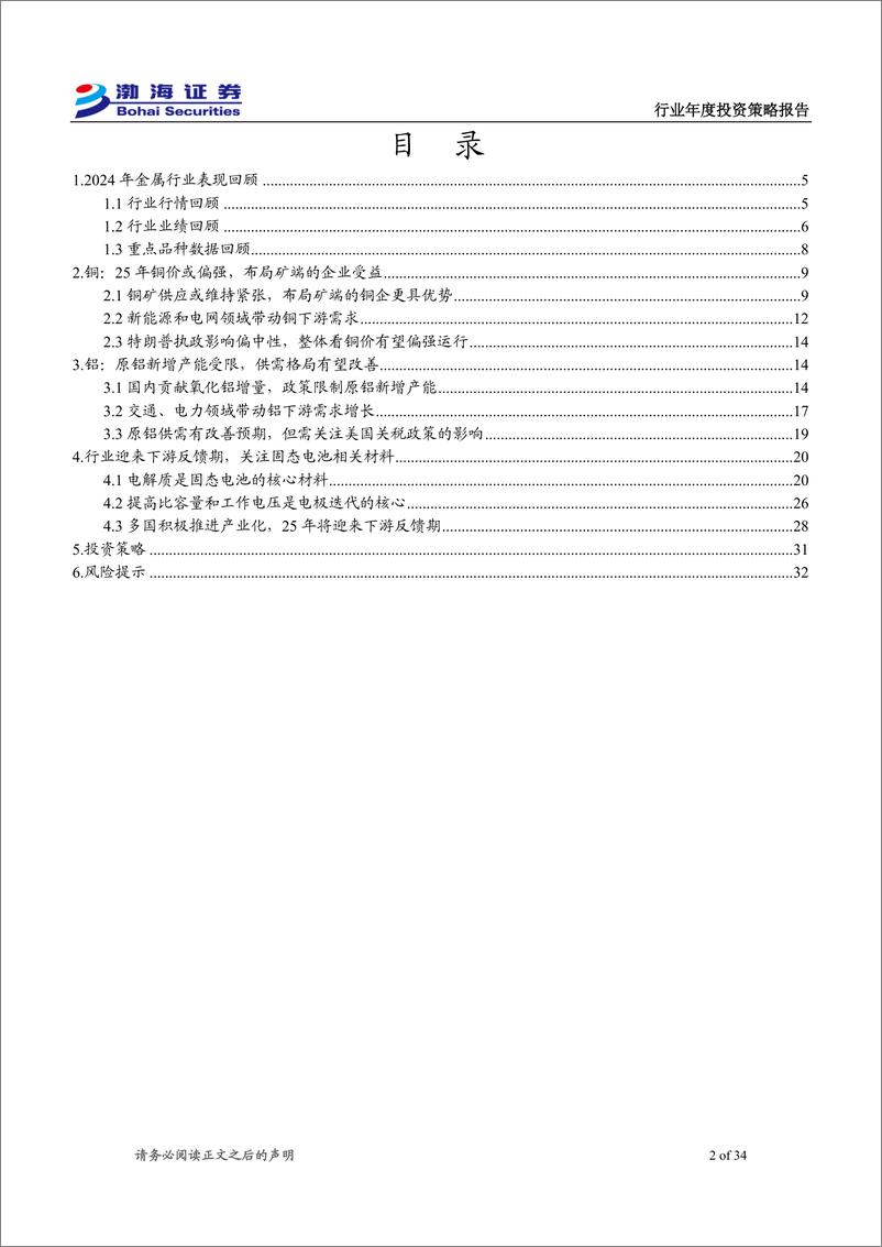 《金属行业2025年度投资策略报告：看好铜铝周期品种，关注固态电池新材料-241128-渤海证券-34页》 - 第2页预览图