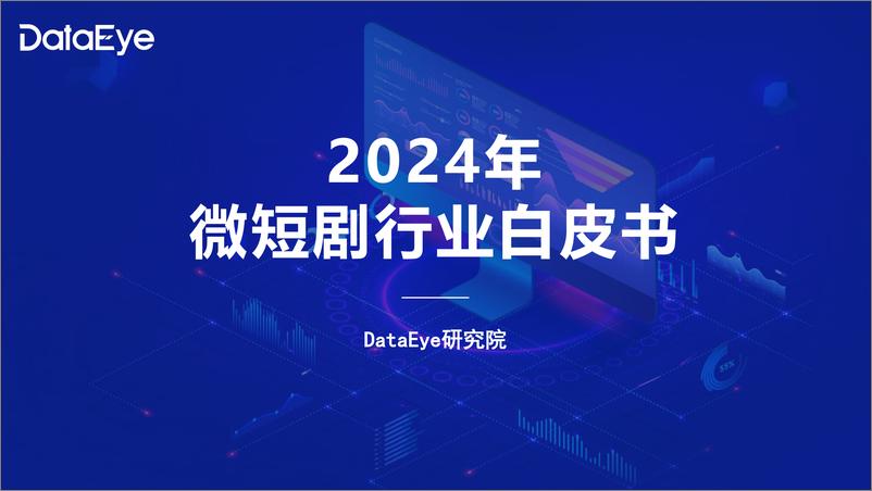 《2024年微短剧行业白皮书-72页》 - 第1页预览图