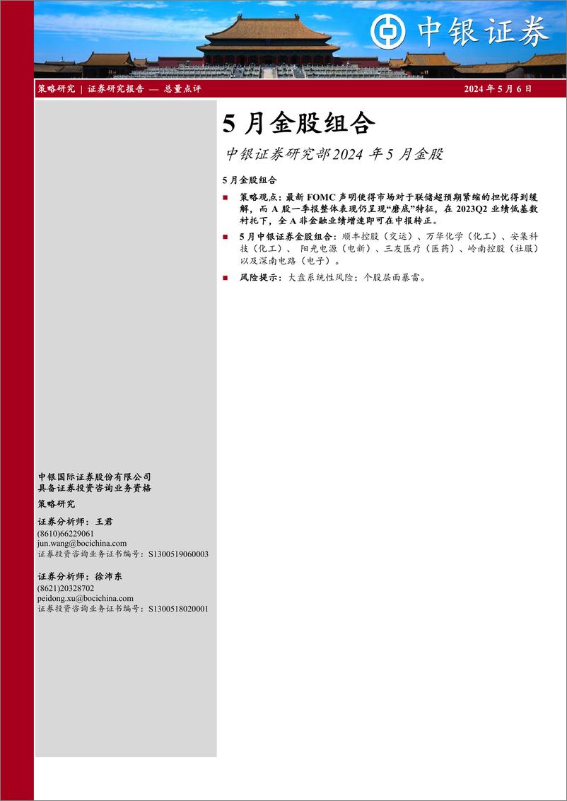 《5月金股组合：中银证券研究部2024年5月金股-240506-中银证券-10页》 - 第1页预览图