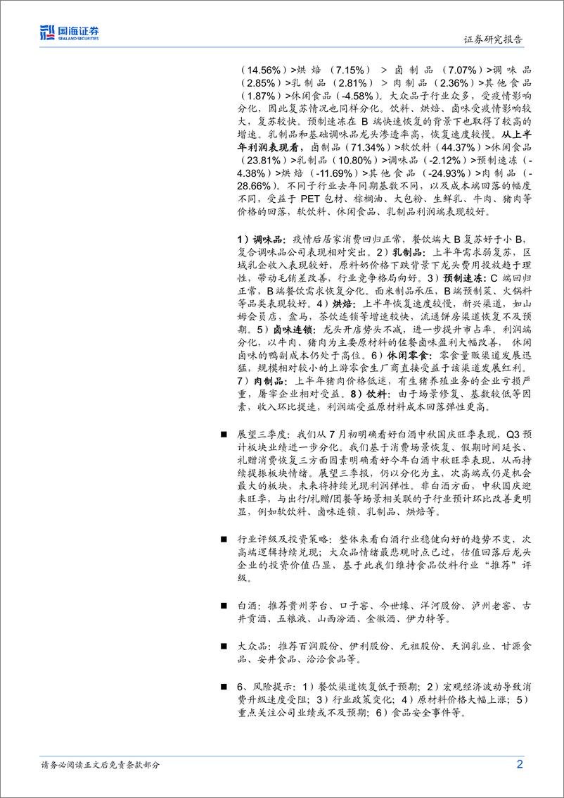 《食品饮料行业中报总结：白酒区域次高端全面起势，大众品复苏在途-20230909-国海证券-33页》 - 第3页预览图