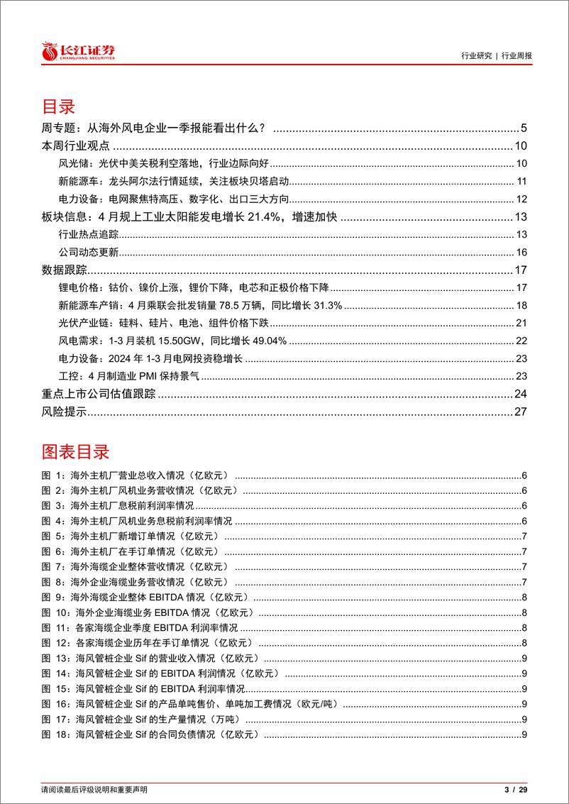 《电气设备行业：从海外风电企业一季报能看出什么？-240520-长江证券-29页》 - 第3页预览图