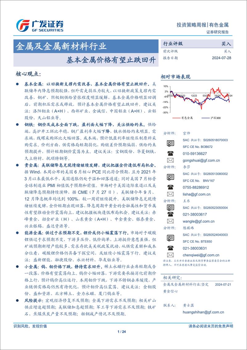 《金属及金属新材料行业：基本金属价格有望止跌回升-240728-广发证券-24页》 - 第1页预览图